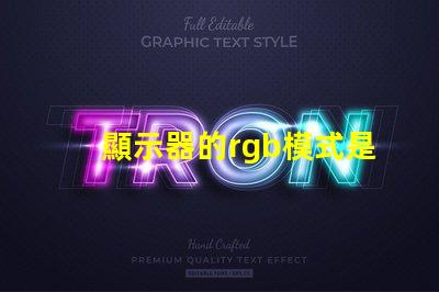 顯示器的rgb模式是什么意思 顯示器的rgb參數(shù)是什么